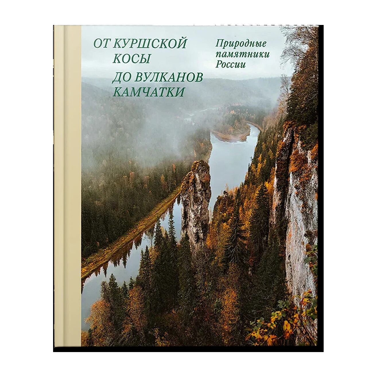 От Куршской косы до вулканов Камчатки. Памятники природы России