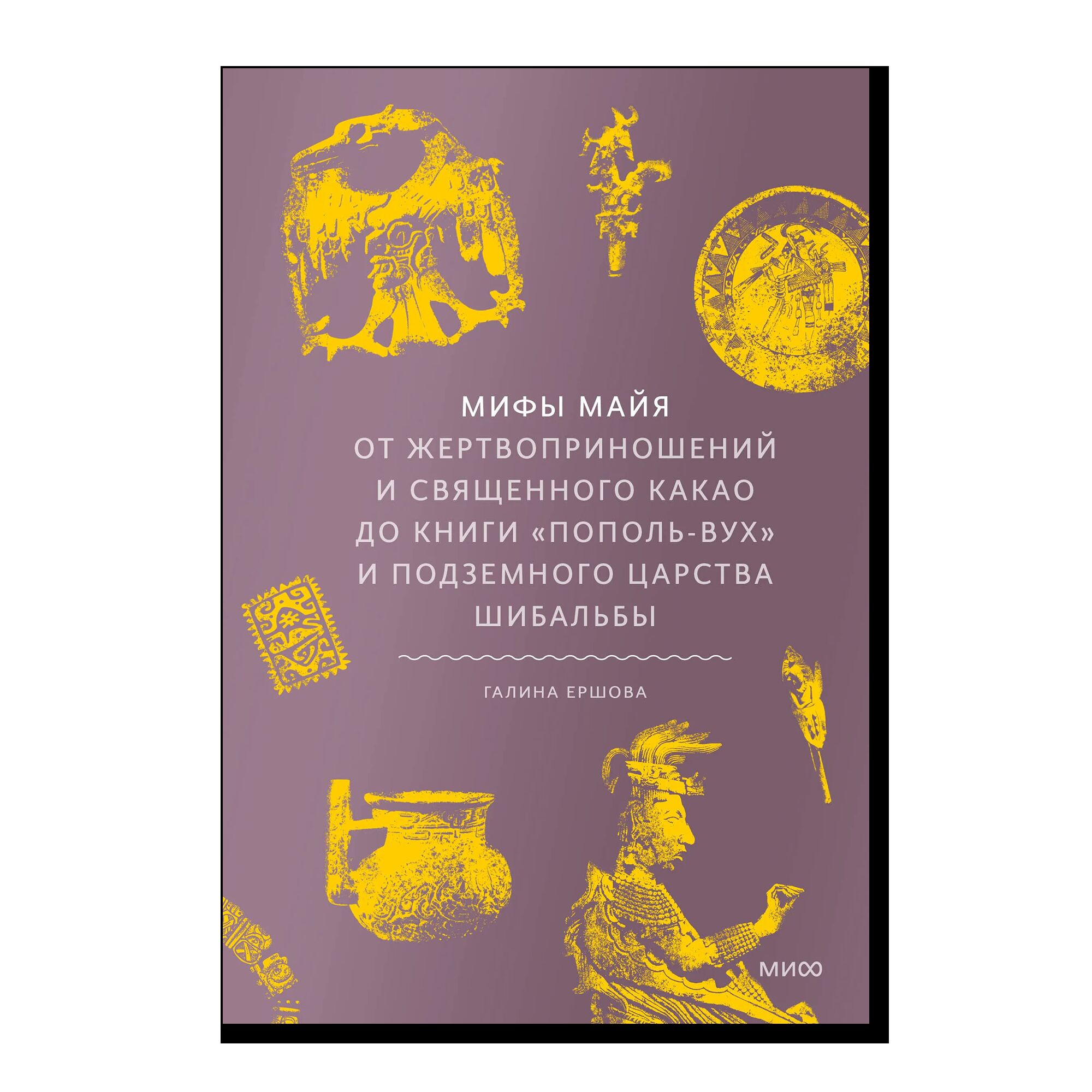 Мифы майя. От жертвоприношений и священного какао до книги "Пополь-Вух" и подземного царства Шибальб