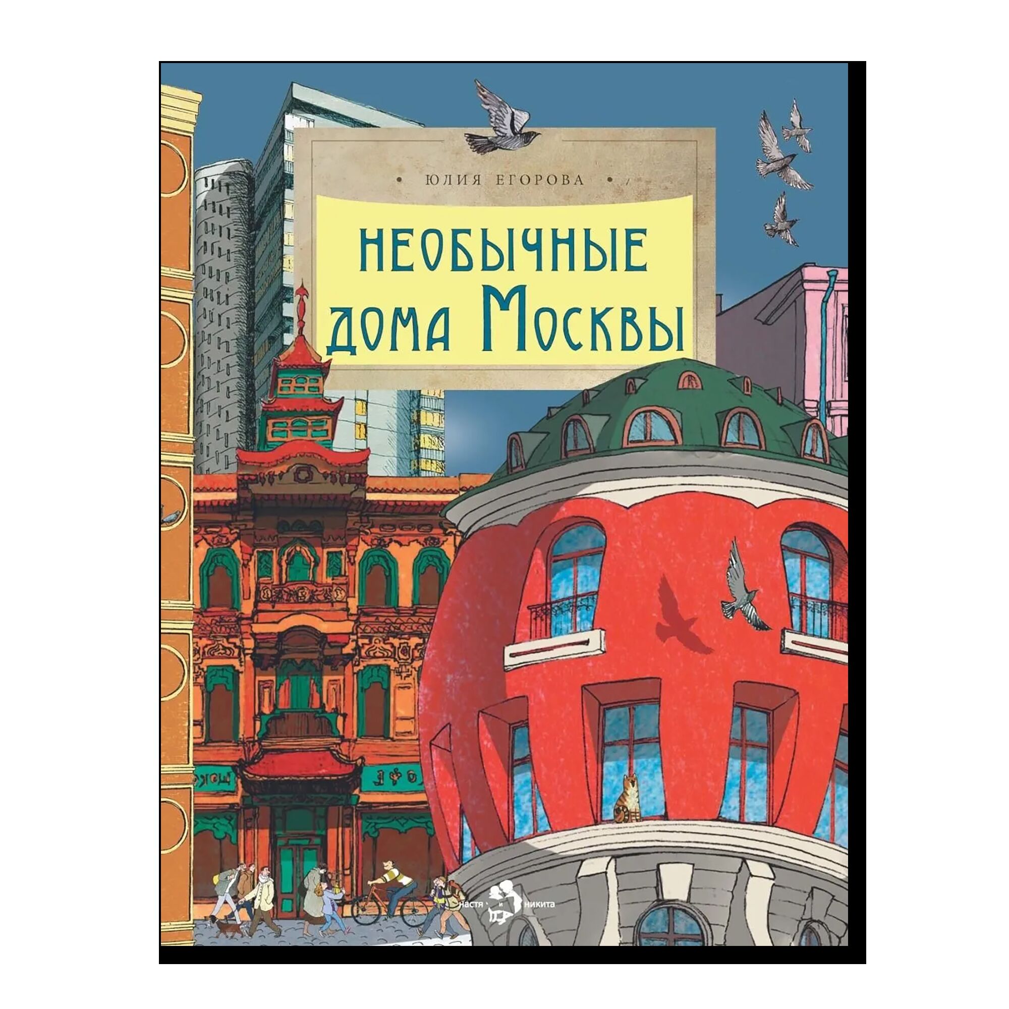 Необычные дома Москвы 