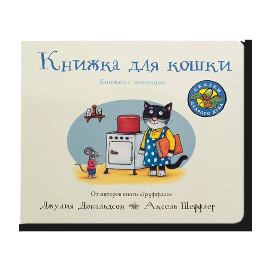 Книжка для кошки (книжка-игрушка)