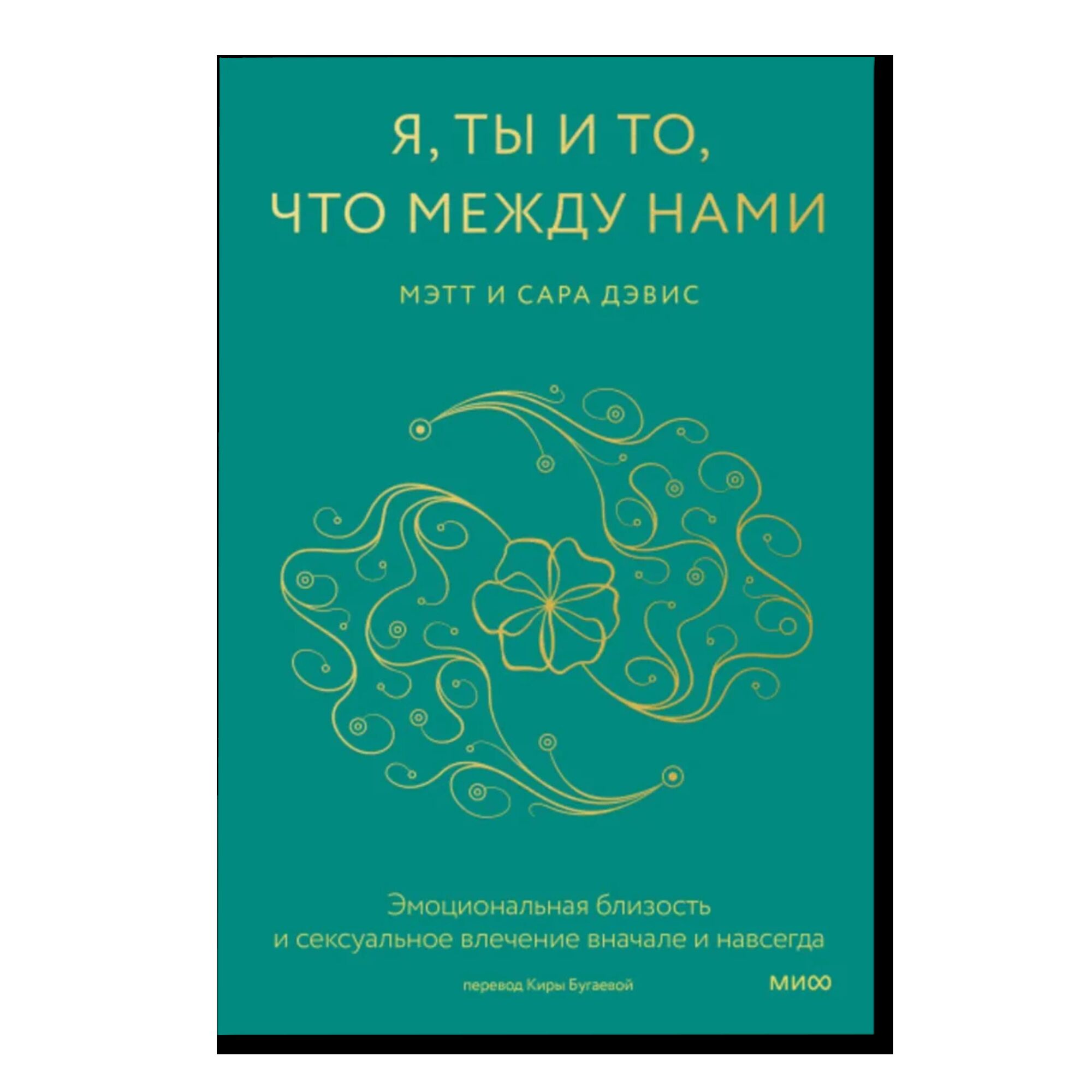 Я, ты и то, что между нами