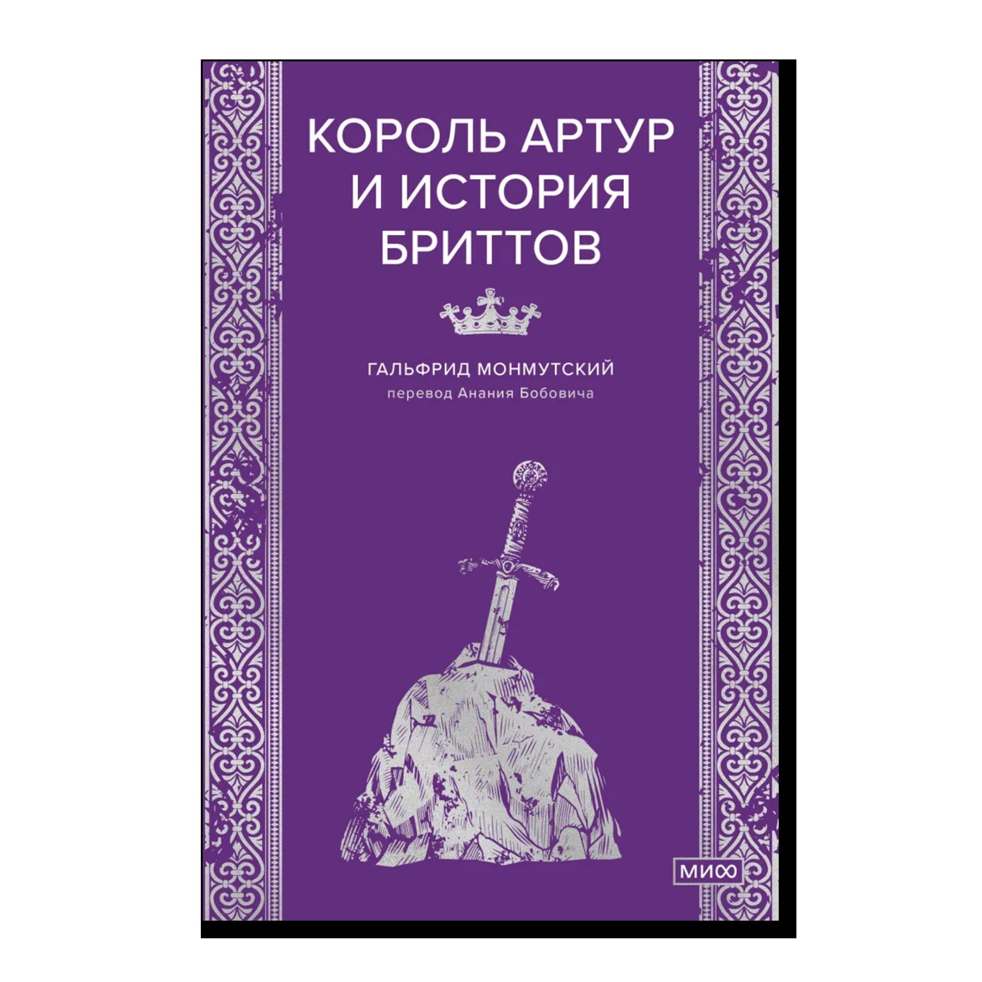 Король Артур и история бриттов