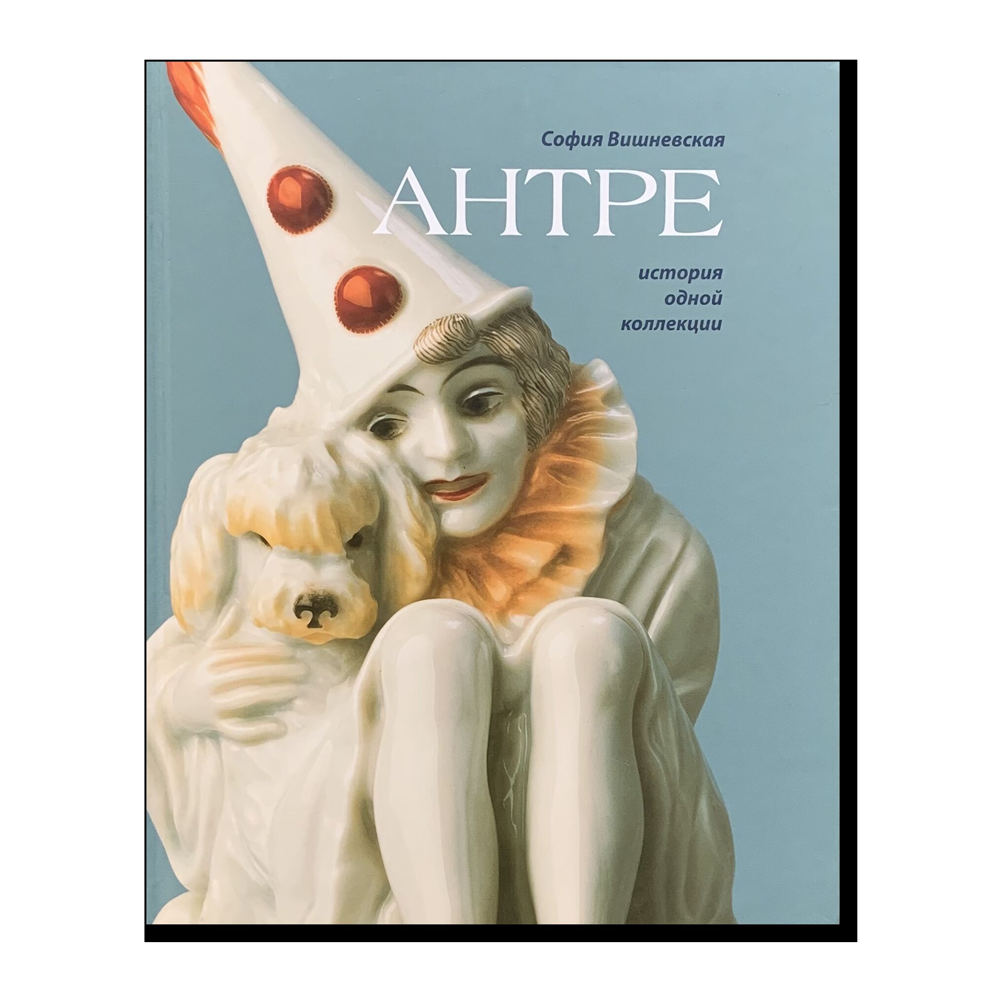 Вишневская С. Антре. История одной коллекции