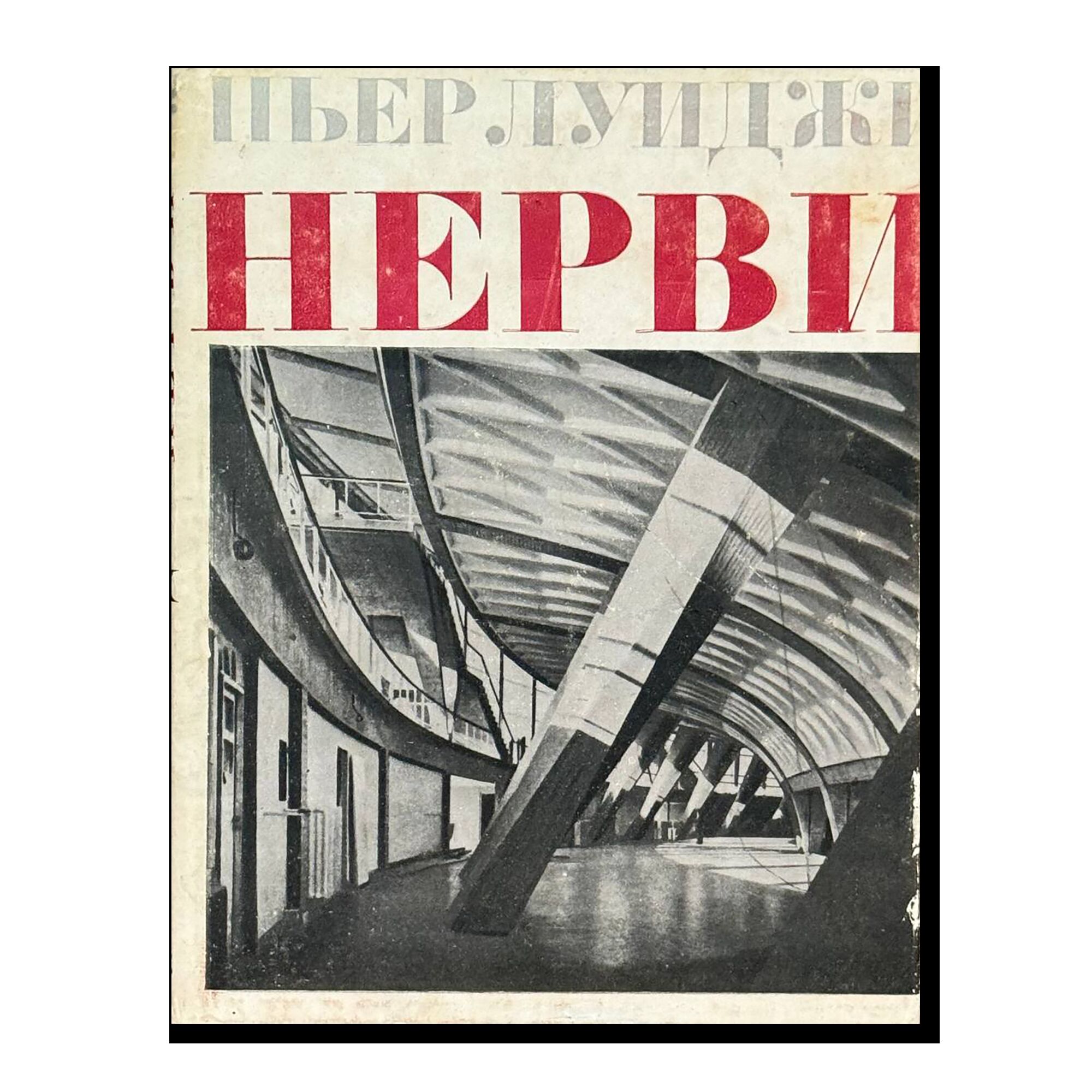 Архитектура в капиталистических странах. Нерви П.Л.