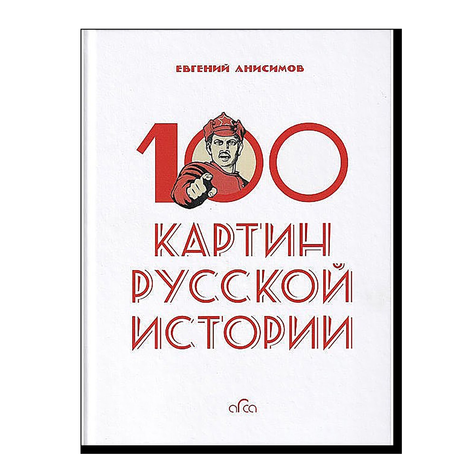 100 картин русской истории