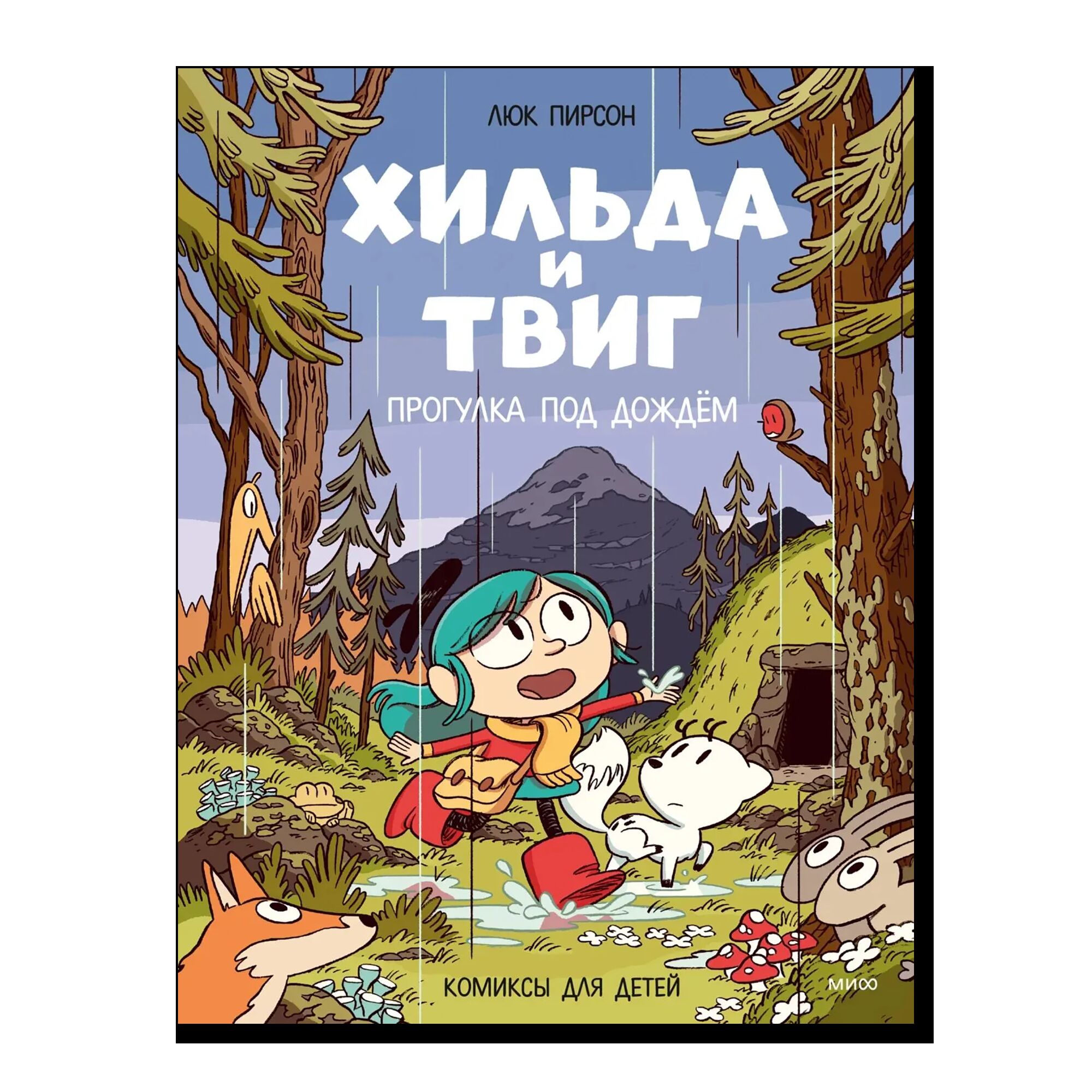 Хильда и Твиг. Прогулка под дождём