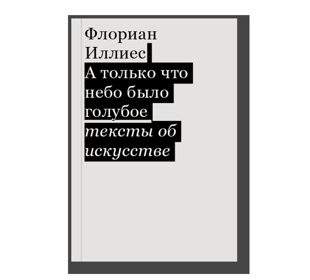 А только что небо было голубое. Тексты об искусстве