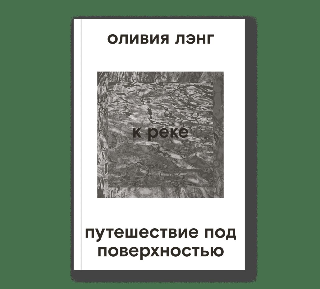 К реке. Путешествие под поверхностью