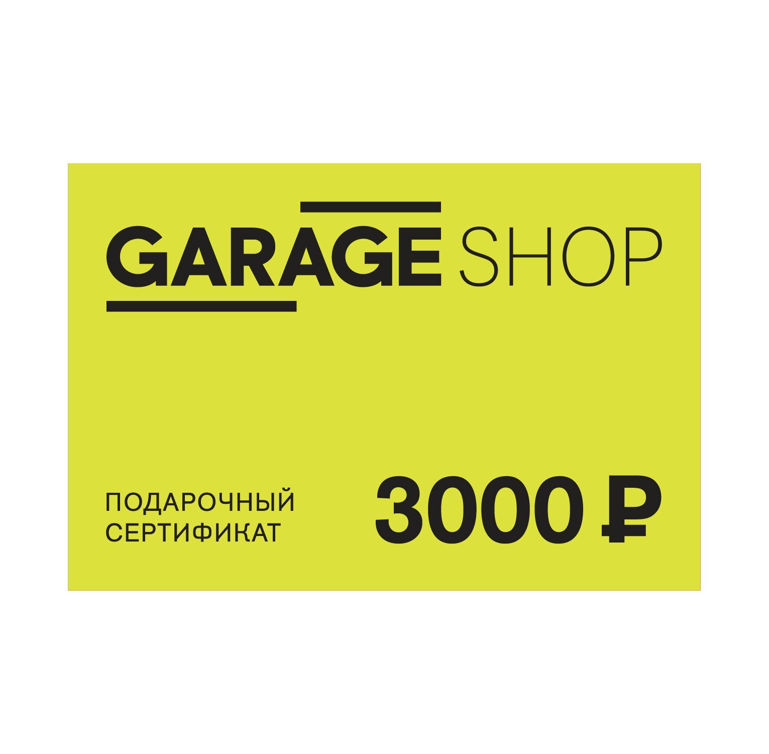 Gift certificate 3000 rubles