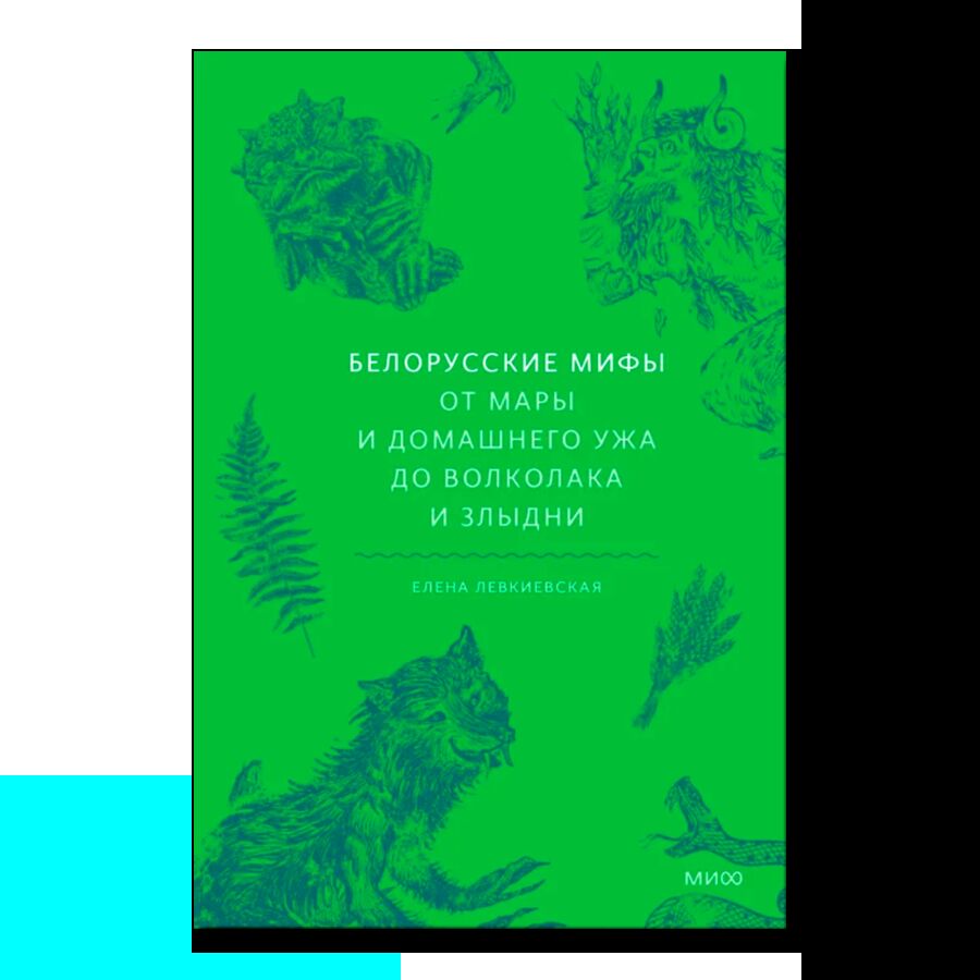  Белорусские мифы. От Мары и домашнего ужа до волколака и Злыдни