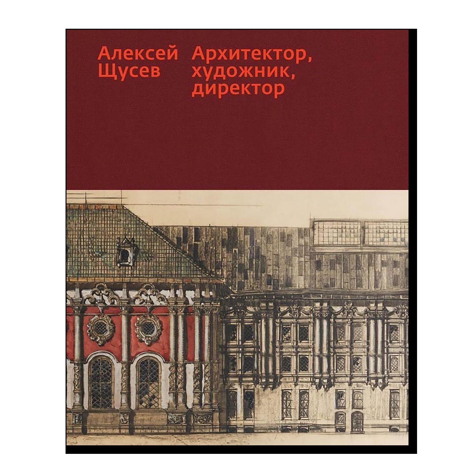 Архитектура говорит: к 90-летию Музея архитектуры им. А. В. Щусева. Издание к выставке