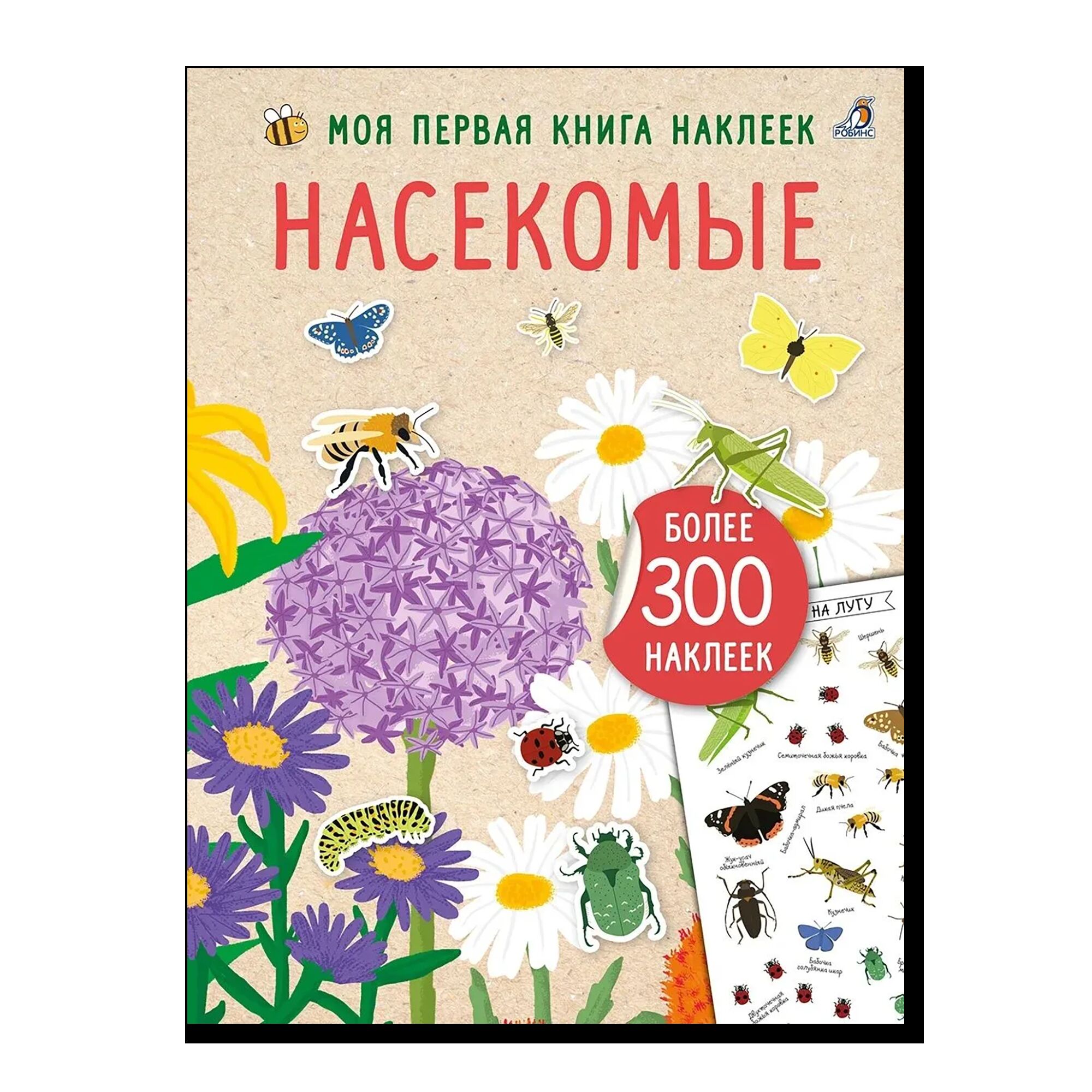 Моя книга наклеек. Насекомые