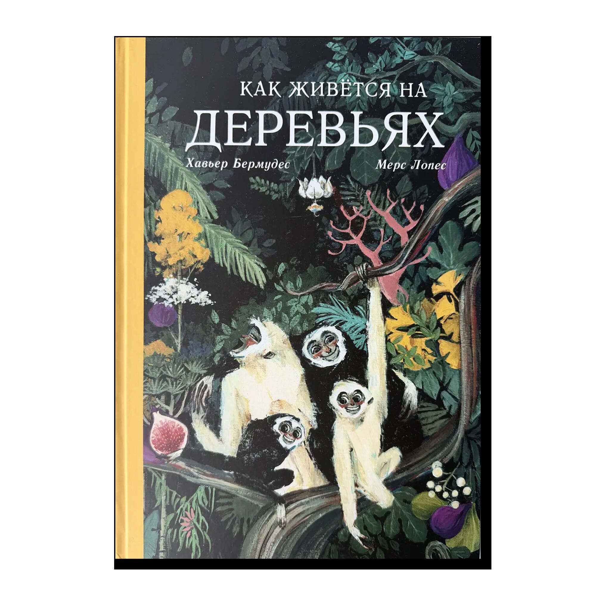 Как живется на деревьях