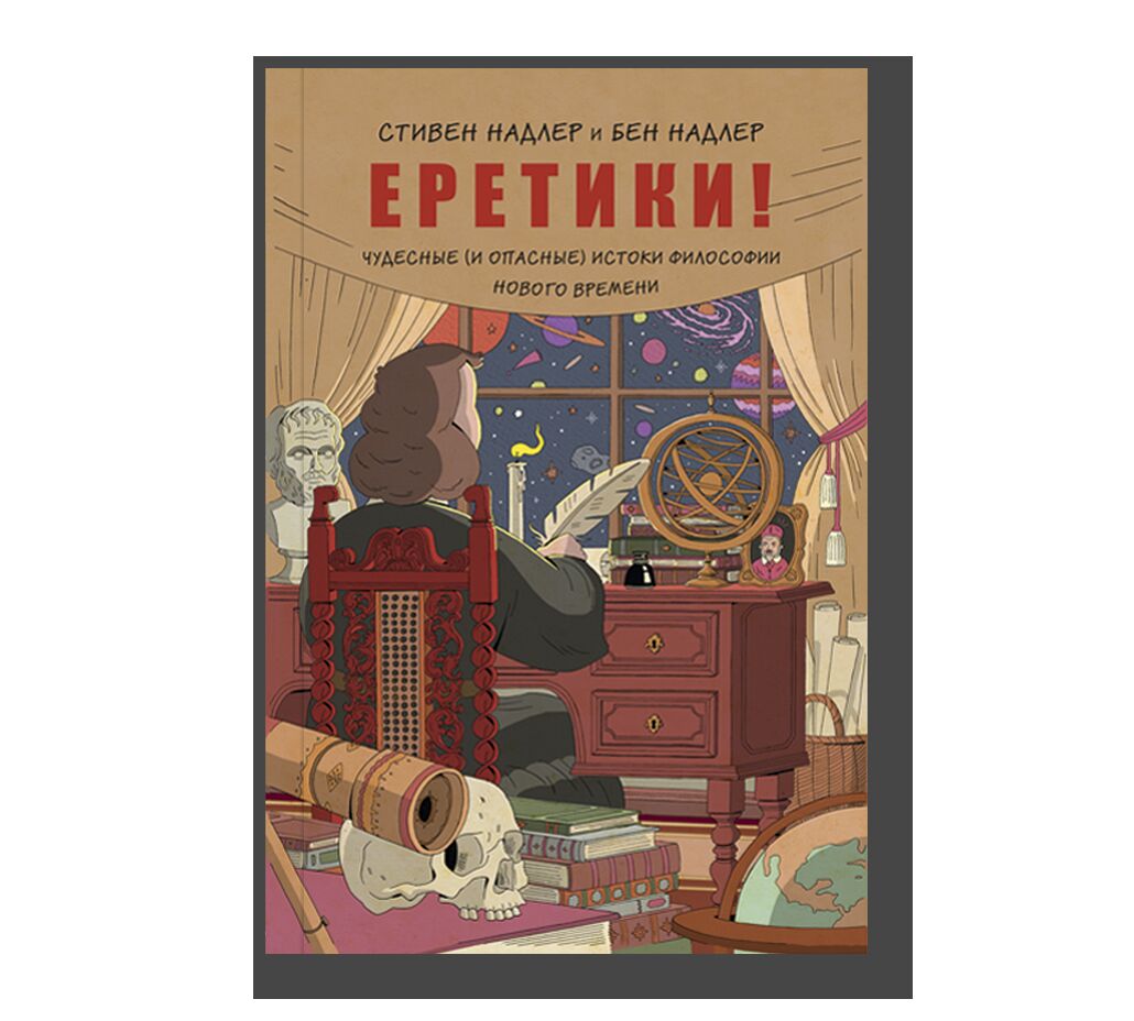 Еретики! Чудесные (и опасные) истоки философии Нового времени