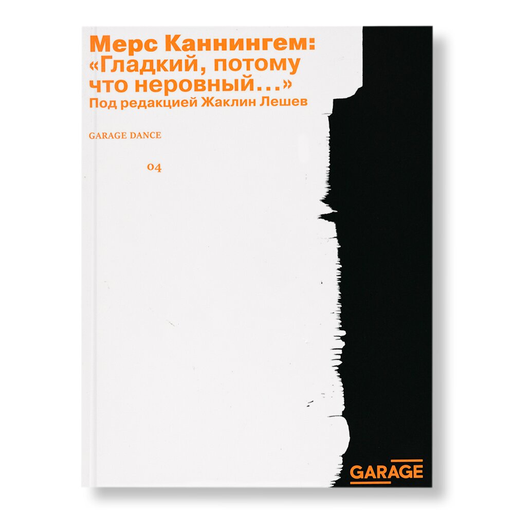 Гладкий, потому что неровный | Garage Dance | купить издательская программа  музея «гараж» в магазине Музея «Гараж»