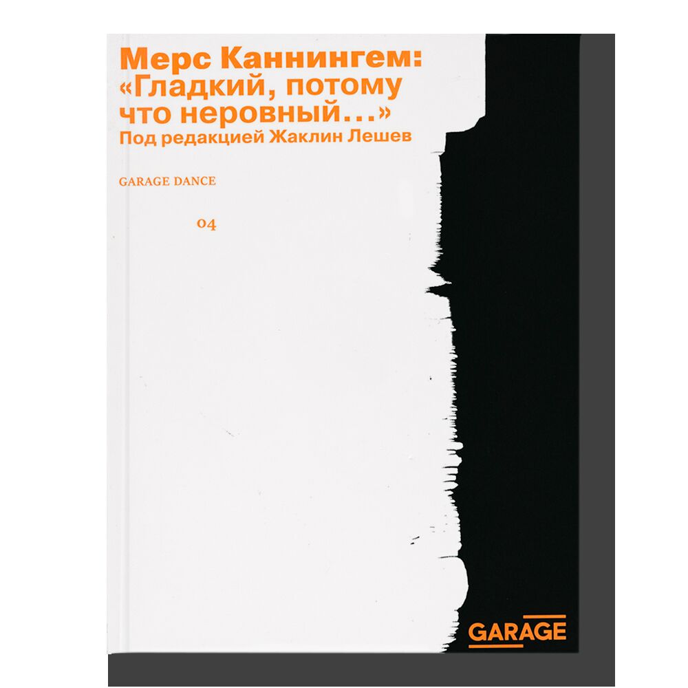 Garage Dance — купить издательская программа музея «гараж» в магазине Музея  «Гараж» по выгодным ценам