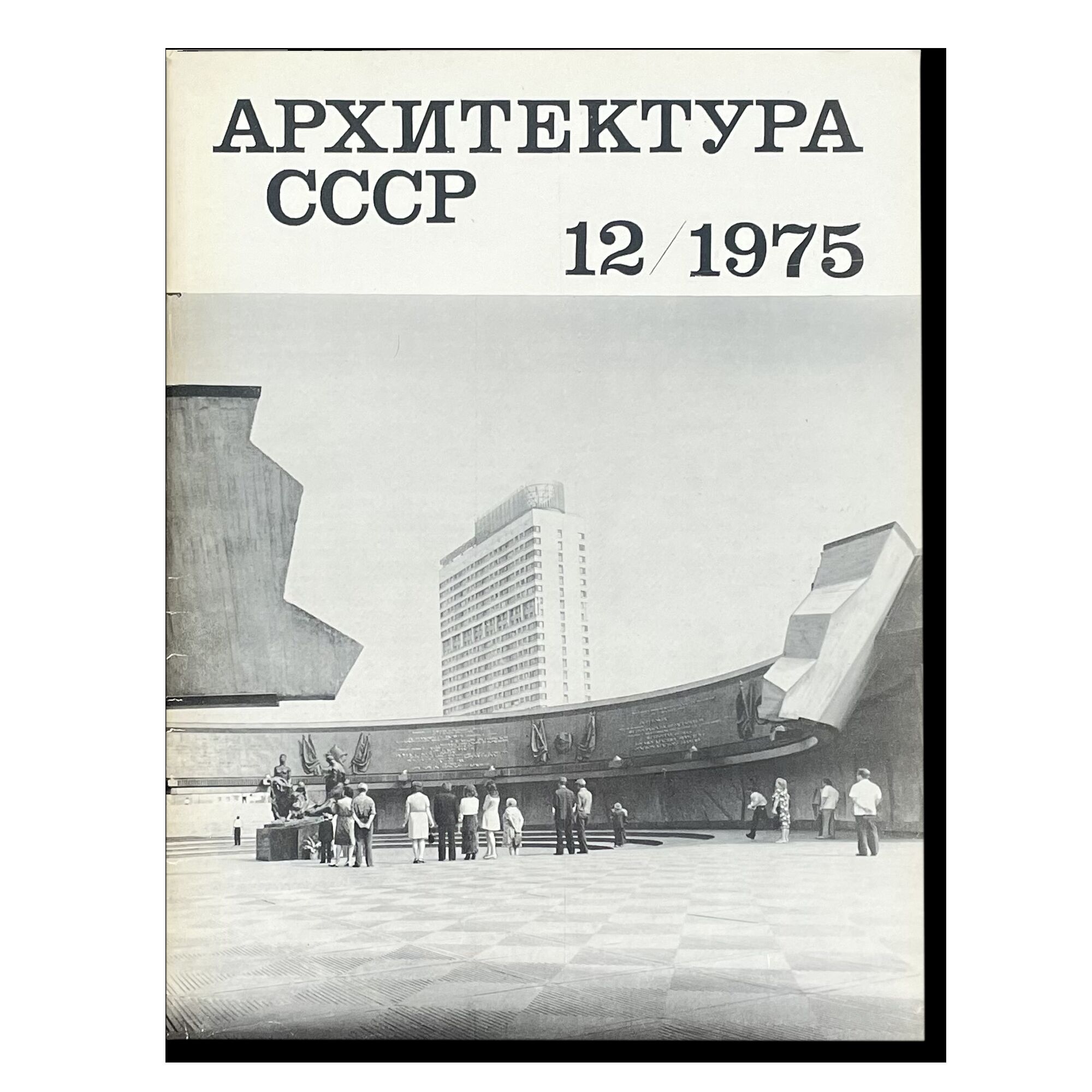 Журнал Архитектура СССР 12/1975