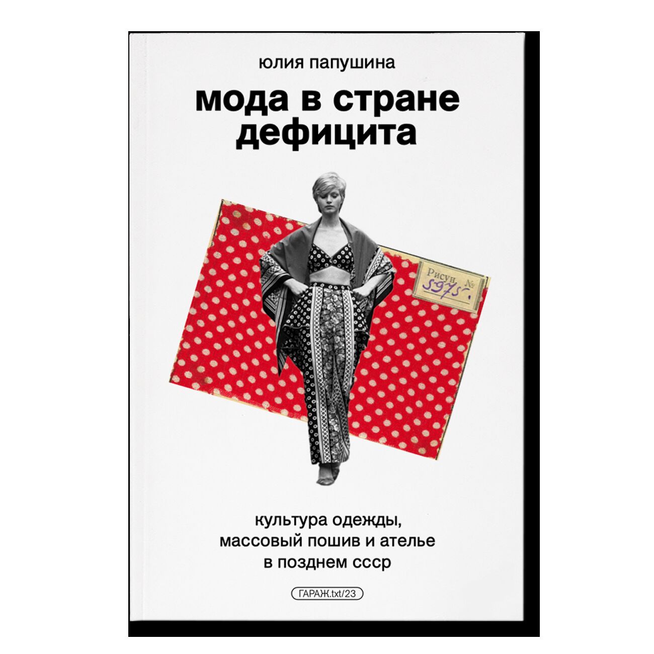 Мода в стране дефицита. Культура одежды, массовый пошив и ателье в позднем СССР