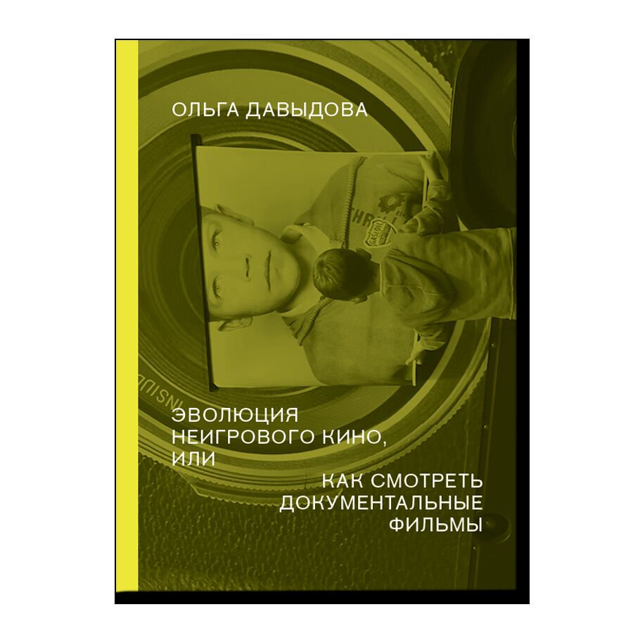 Эволюция неигрового кино, или как смотреть документальные фильмы