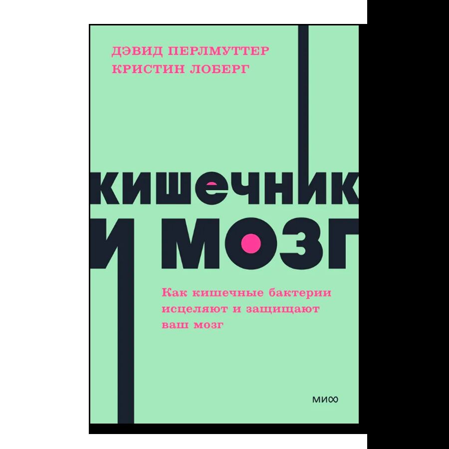 Кишечник и мозг