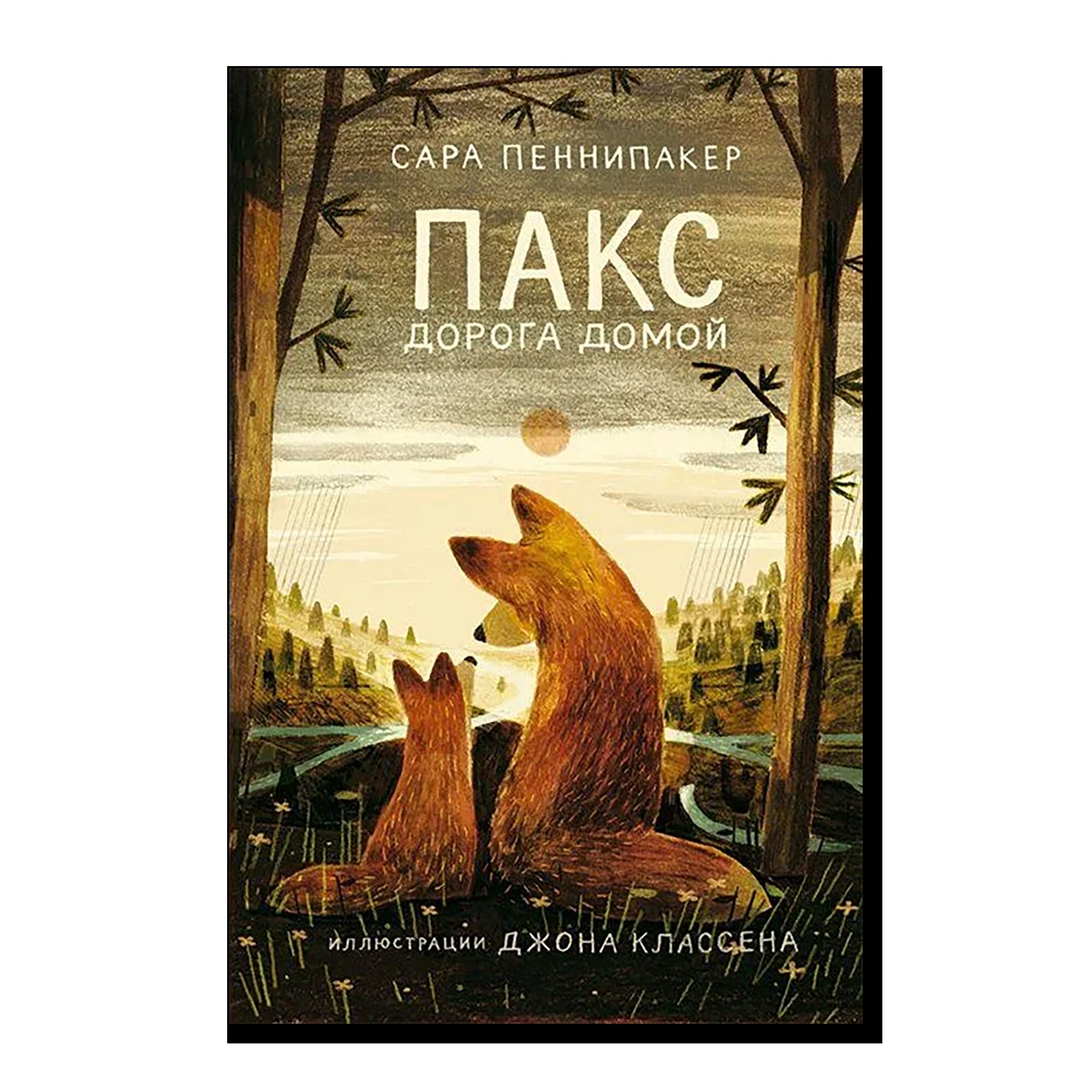 Пакс. Дорога домой