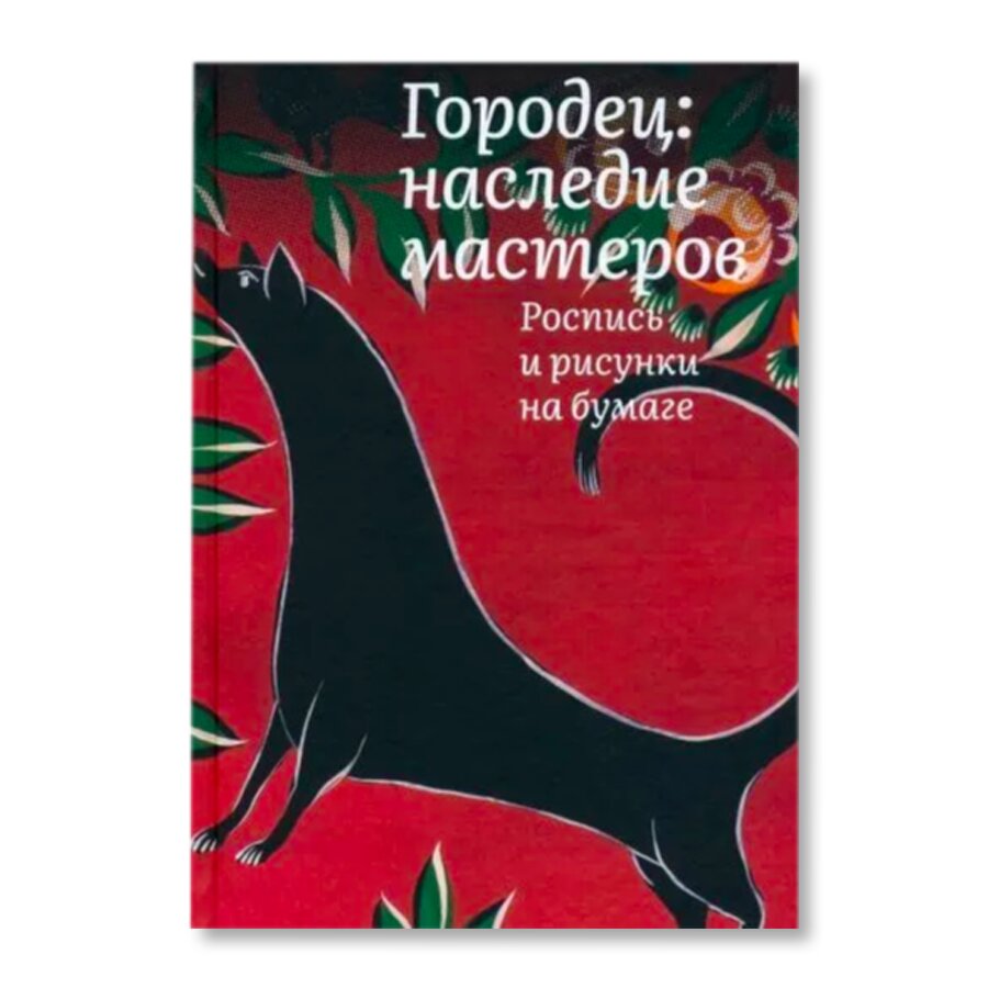 Городец: наследие мастеров | Искусство | купить книги в магазине Музея  «Гараж»