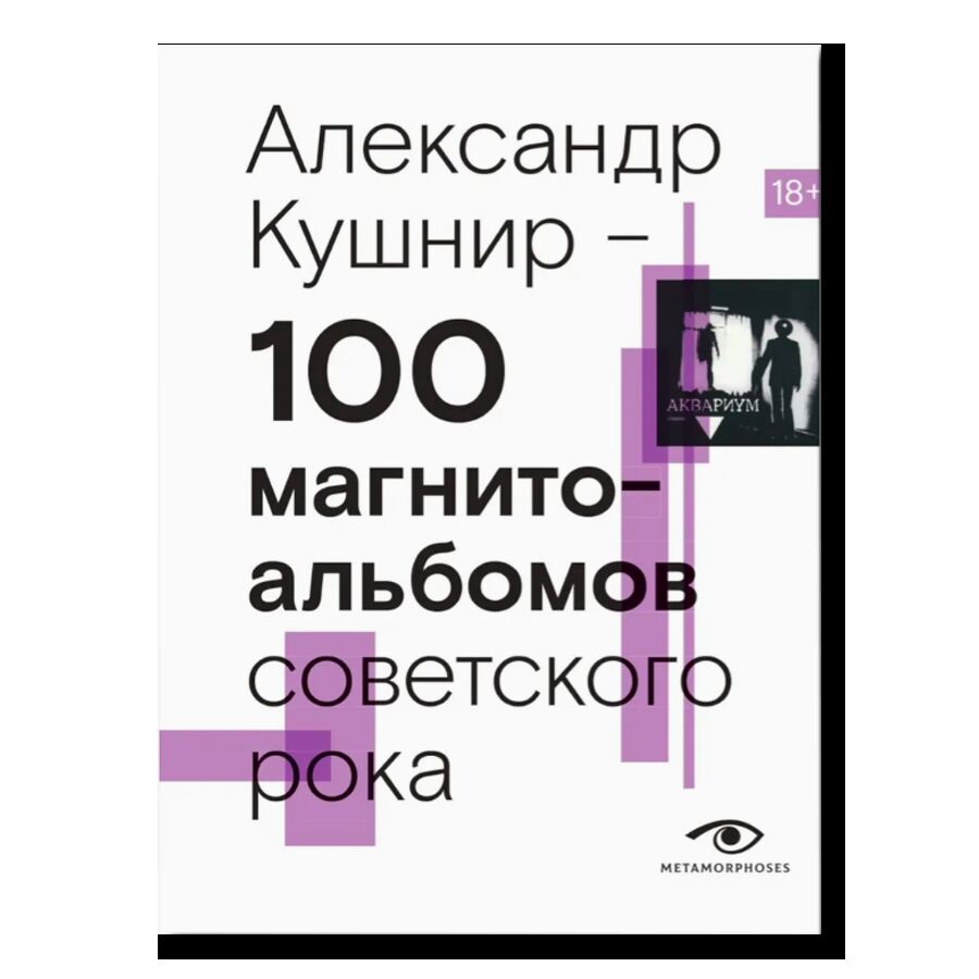 100 магнитоальбомов советского рока. Избранные страницы истории отечественного рока. 1977-1991. 15 лет подпольной звукозаписи