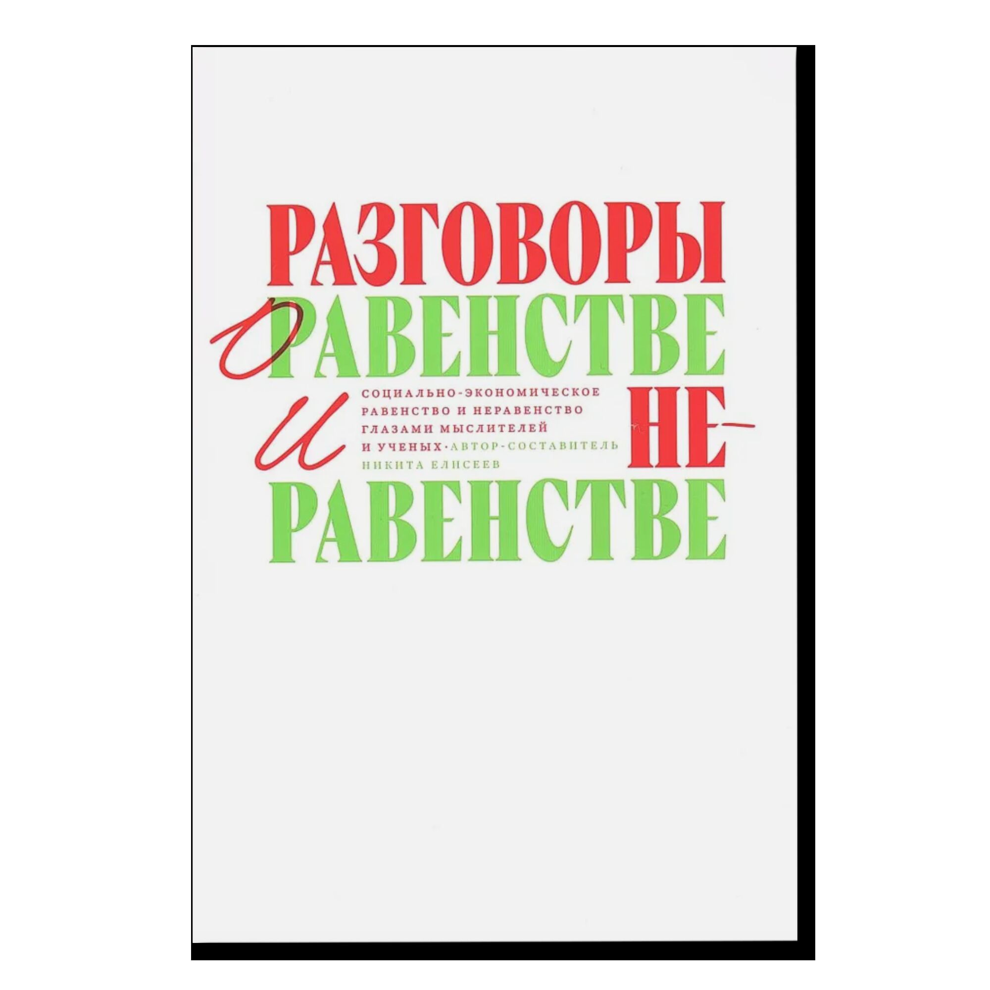 Разговоры о равенстве и неравенстве: Социально-экономическое равенство и неравенство глазами мыслителей и ученых