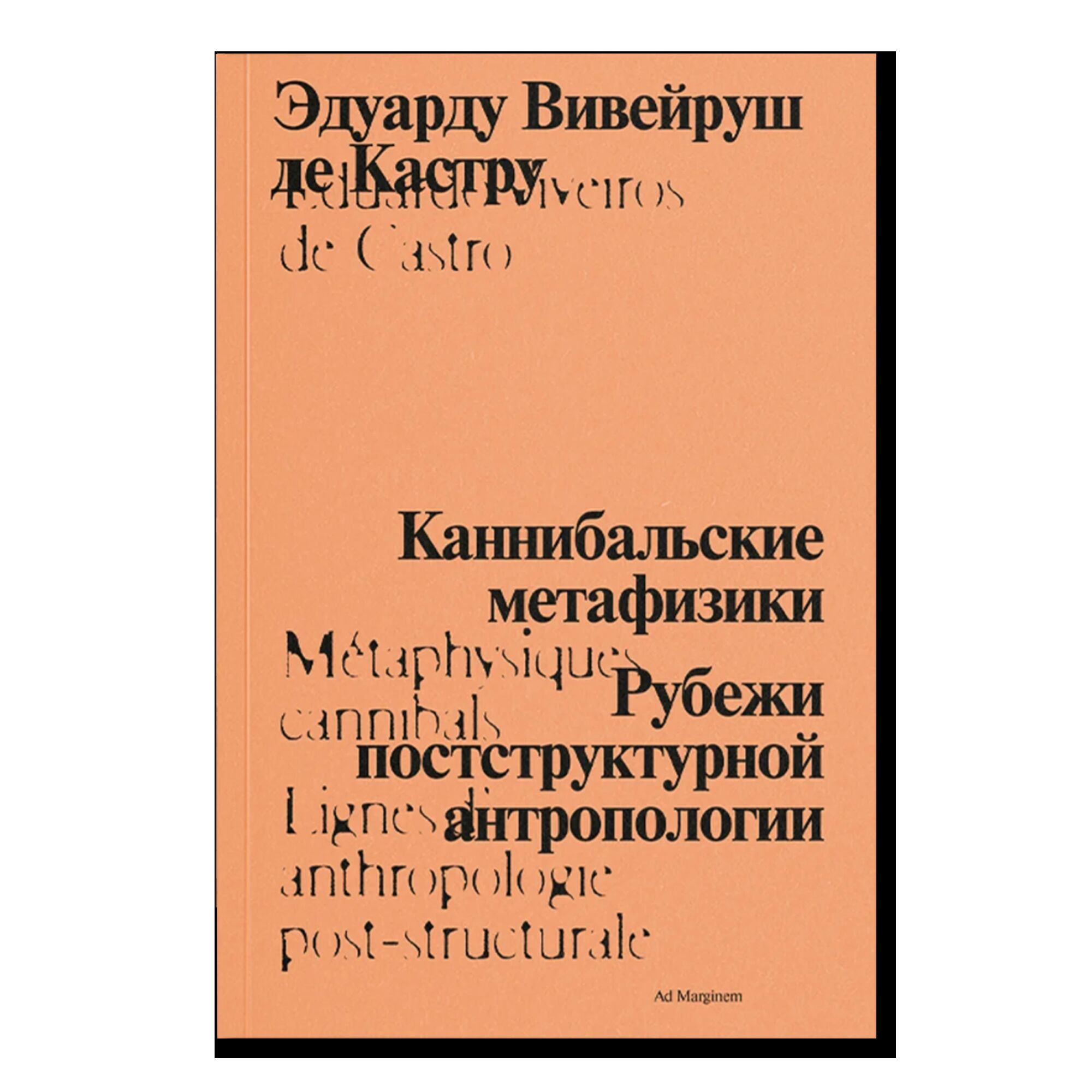 Каннибальские метафизики. Рубежи постструктурной антропологии (второе издание)