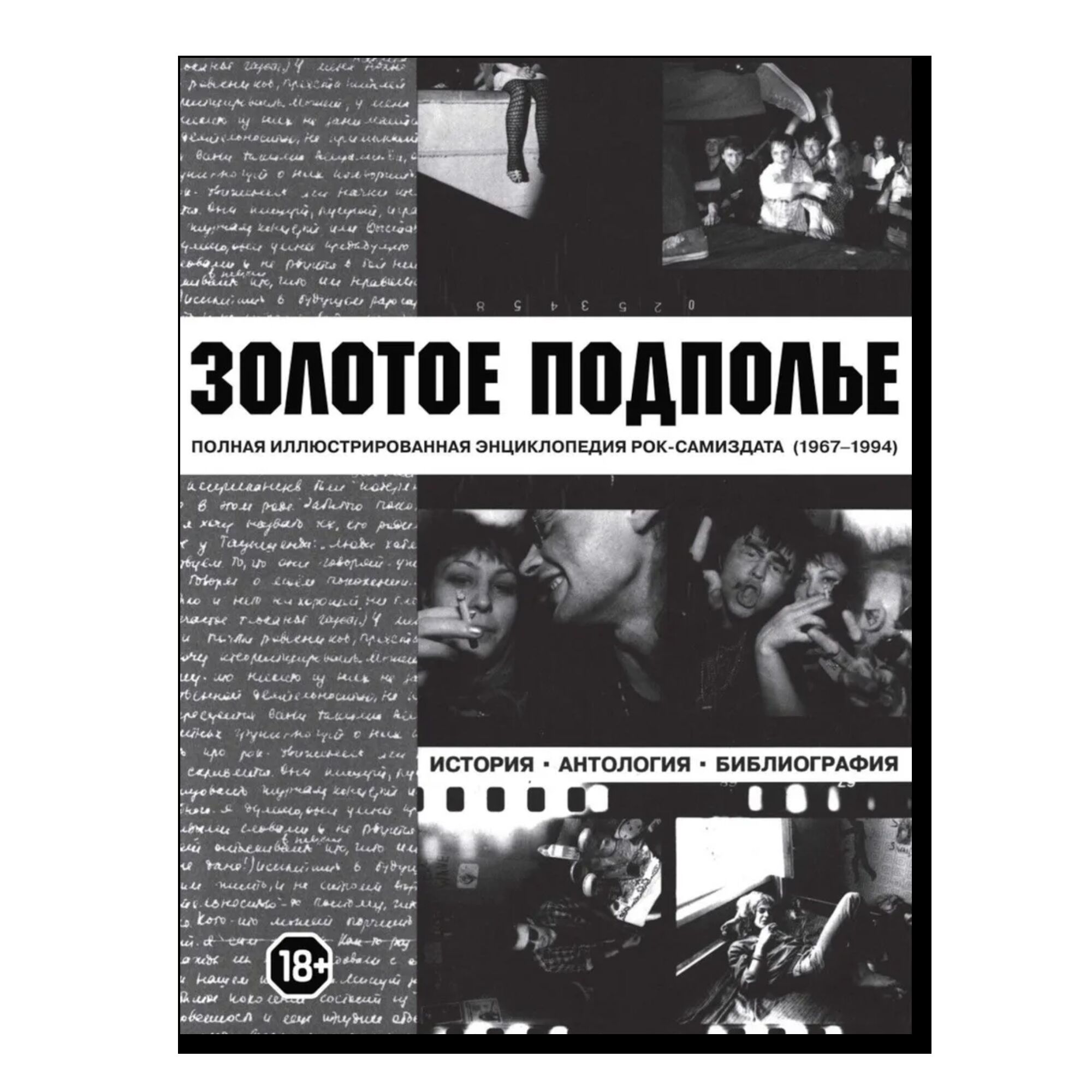 Золотое подполье