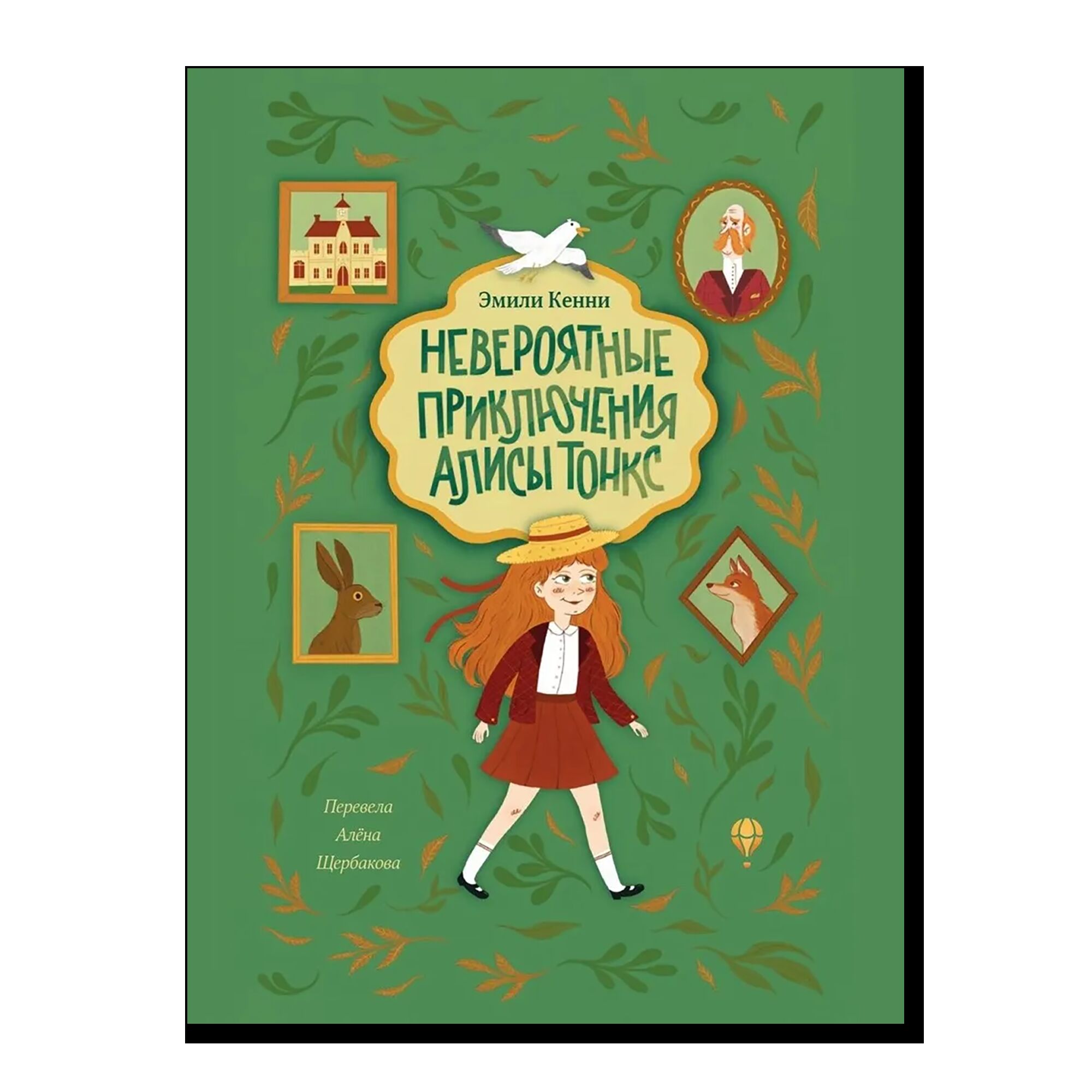 Невероятные приключения Алисы Тонкс