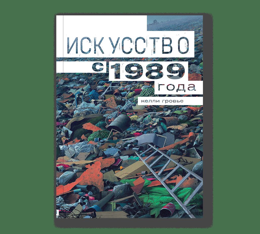 Искусство с 1989 года