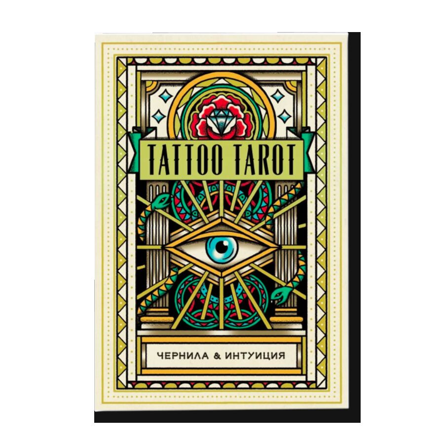 Tattoo Tarot. Тату Таро. Чернила и интуиция (78 карт и руководство в подарочном футляре)