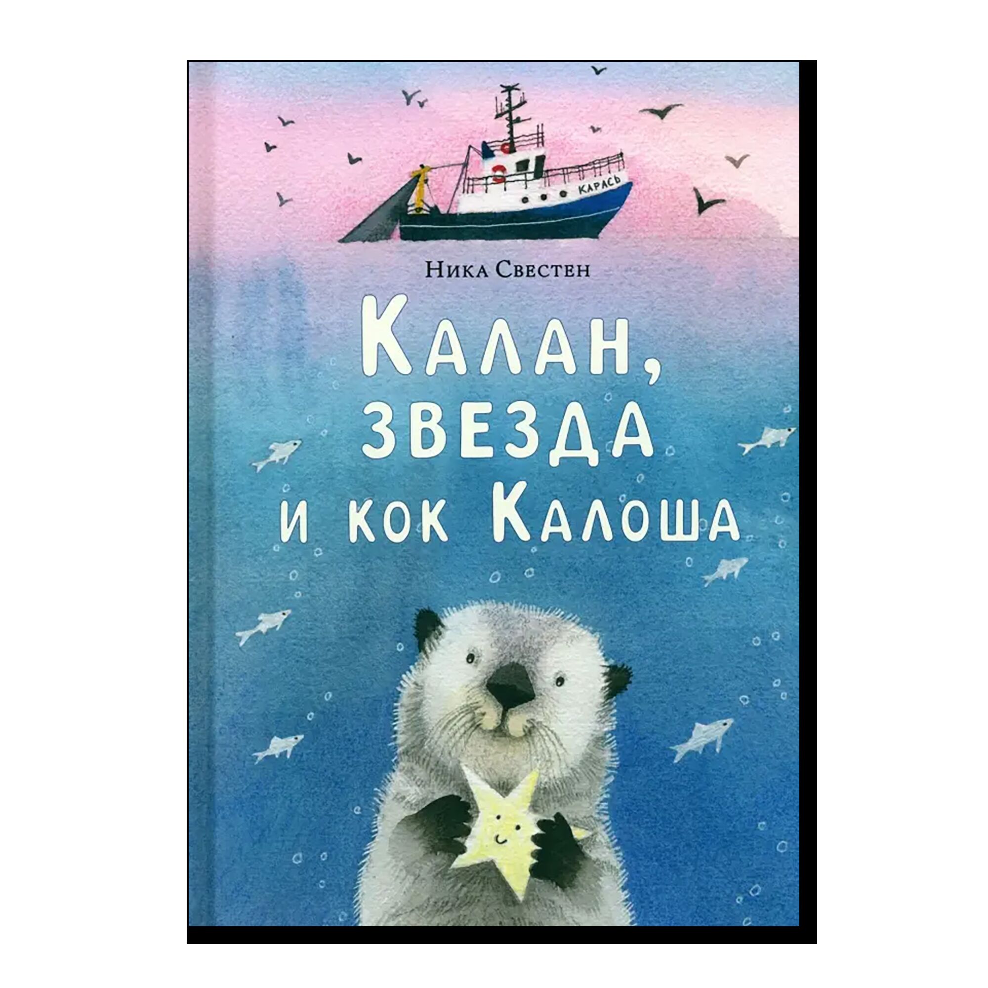 Калан, звезда и кок Калоша