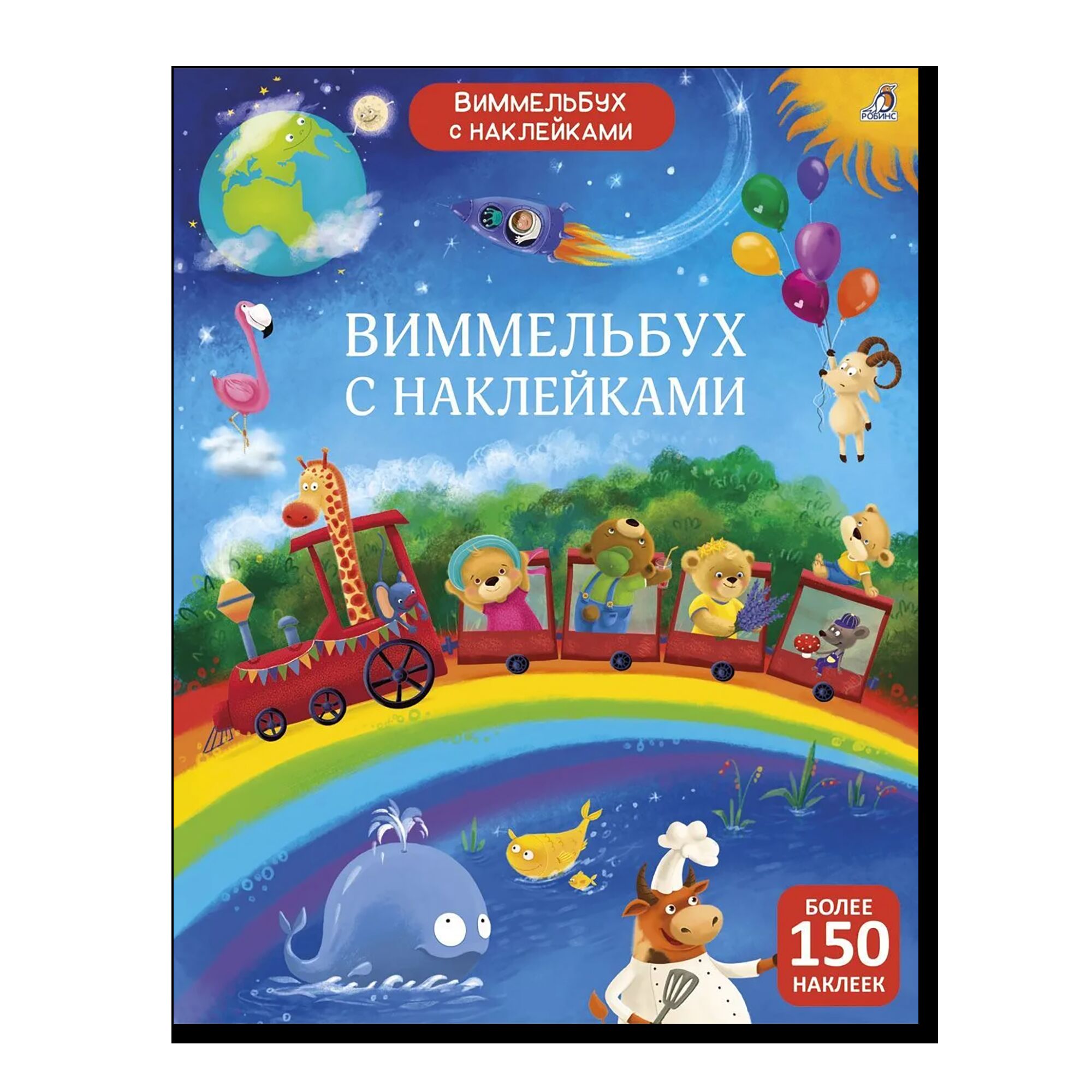 Виммельбух с наклейками 