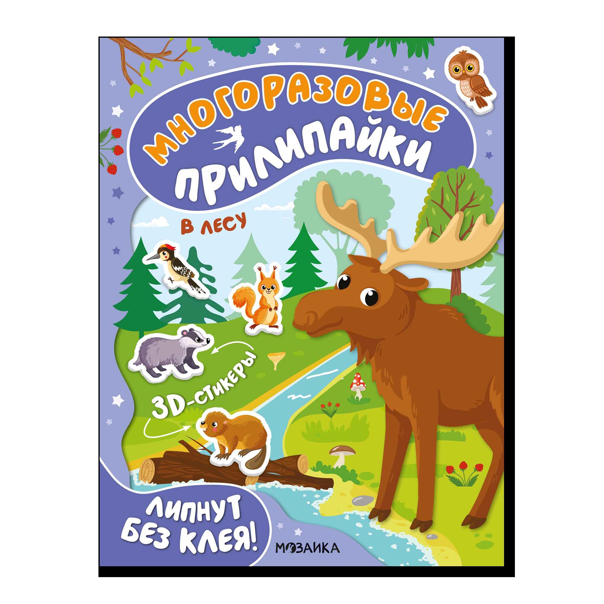 Многоразовые прилипайки. В лесу