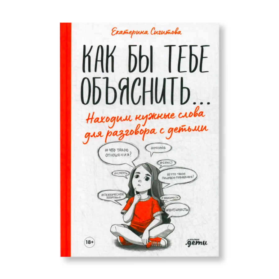 Как бы тебе объяснить... Находим нужные слова для разговора с детьми |  Психология | купить для детей в магазине Музея «Гараж»