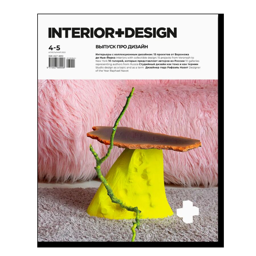 Интерьер+Дизайн №4-5/2023