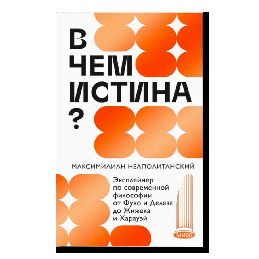 В чем истина? Эксплейнер по современной философии от Фуко и Делеза до Жижека и Харауэй