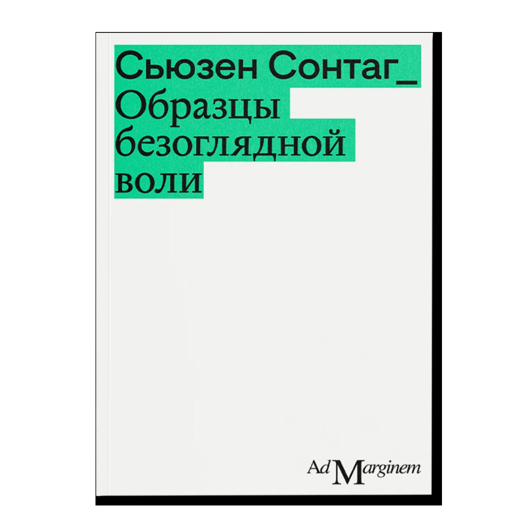 Образцы безоглядной воли (второе издание)