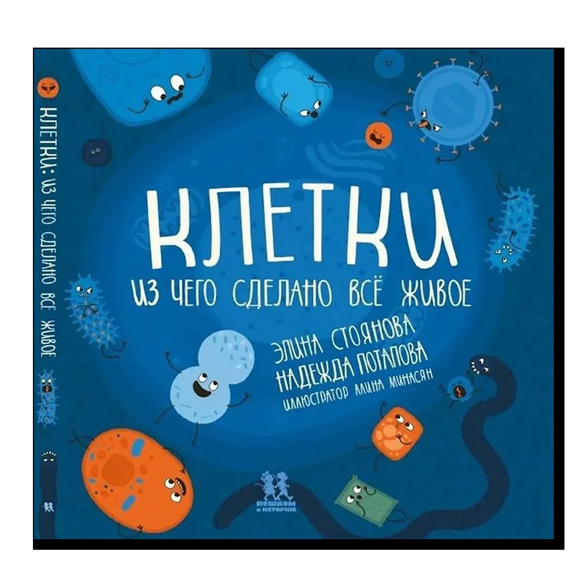 Клетки: из чего сделано всё живое