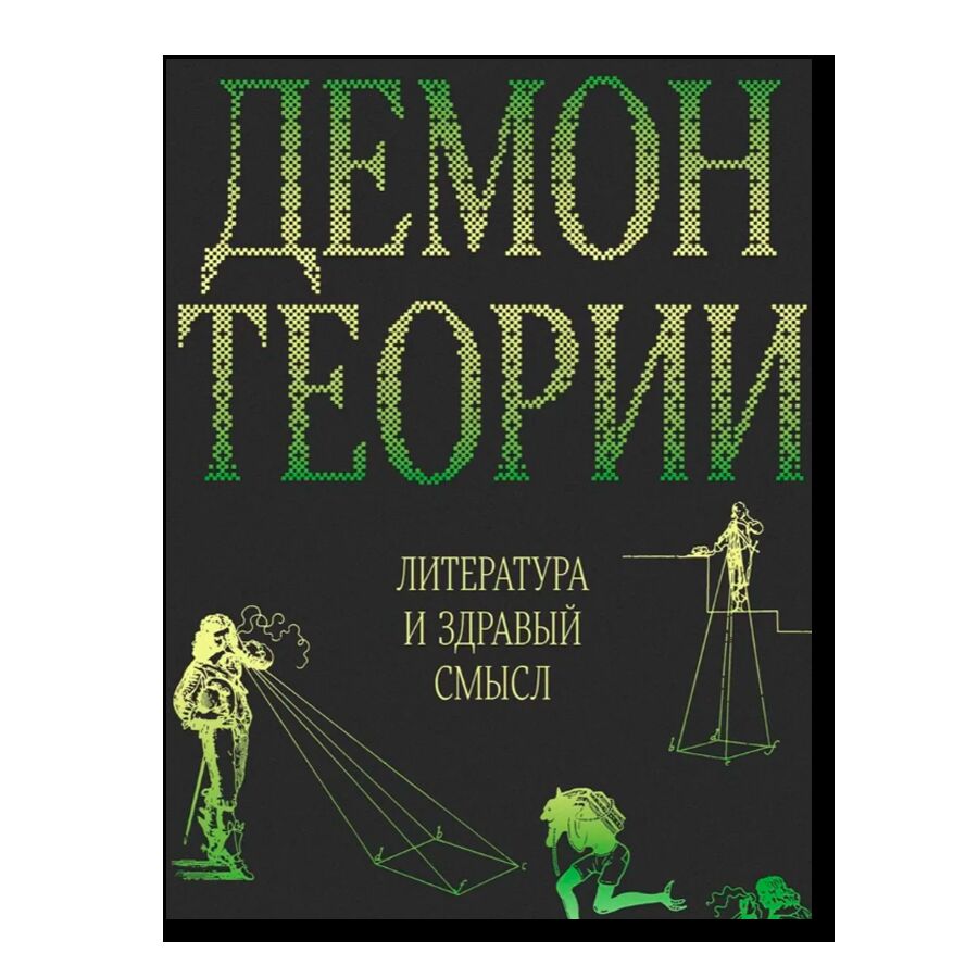 Демон теории. Литература и здравый смысл