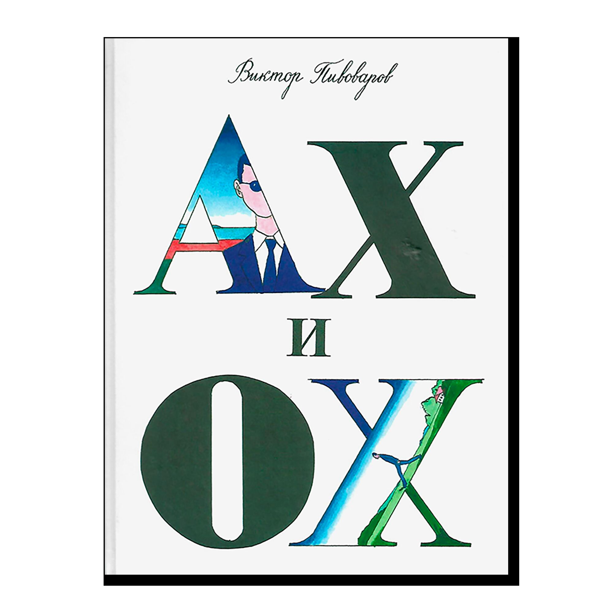 Пивоваров. Ах и Ох