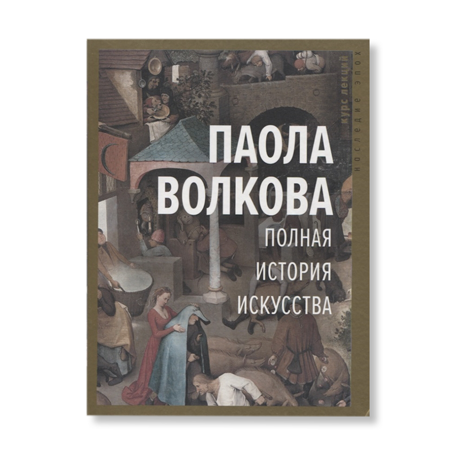 Полный искусство. История искусств Паола Волкова.