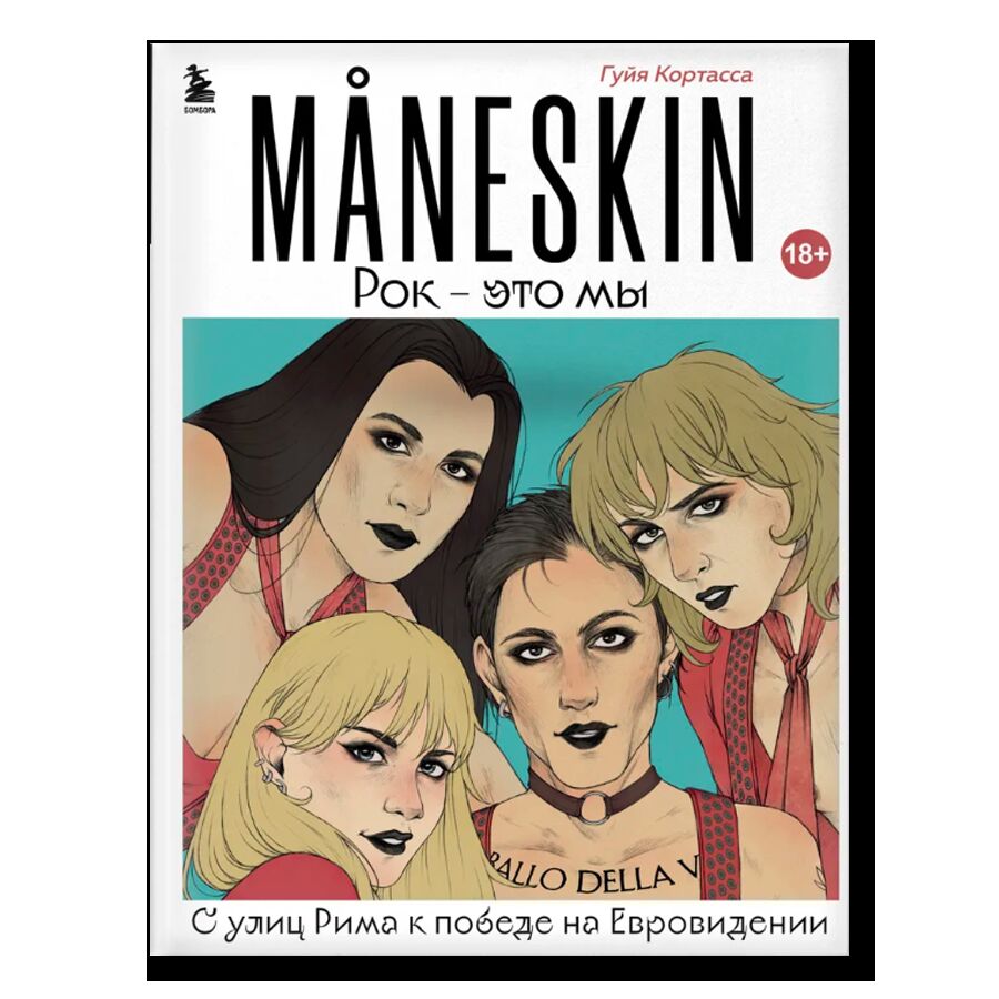 MANESKIN. Рок - это мы. С улиц Рима к победе на Евровидении