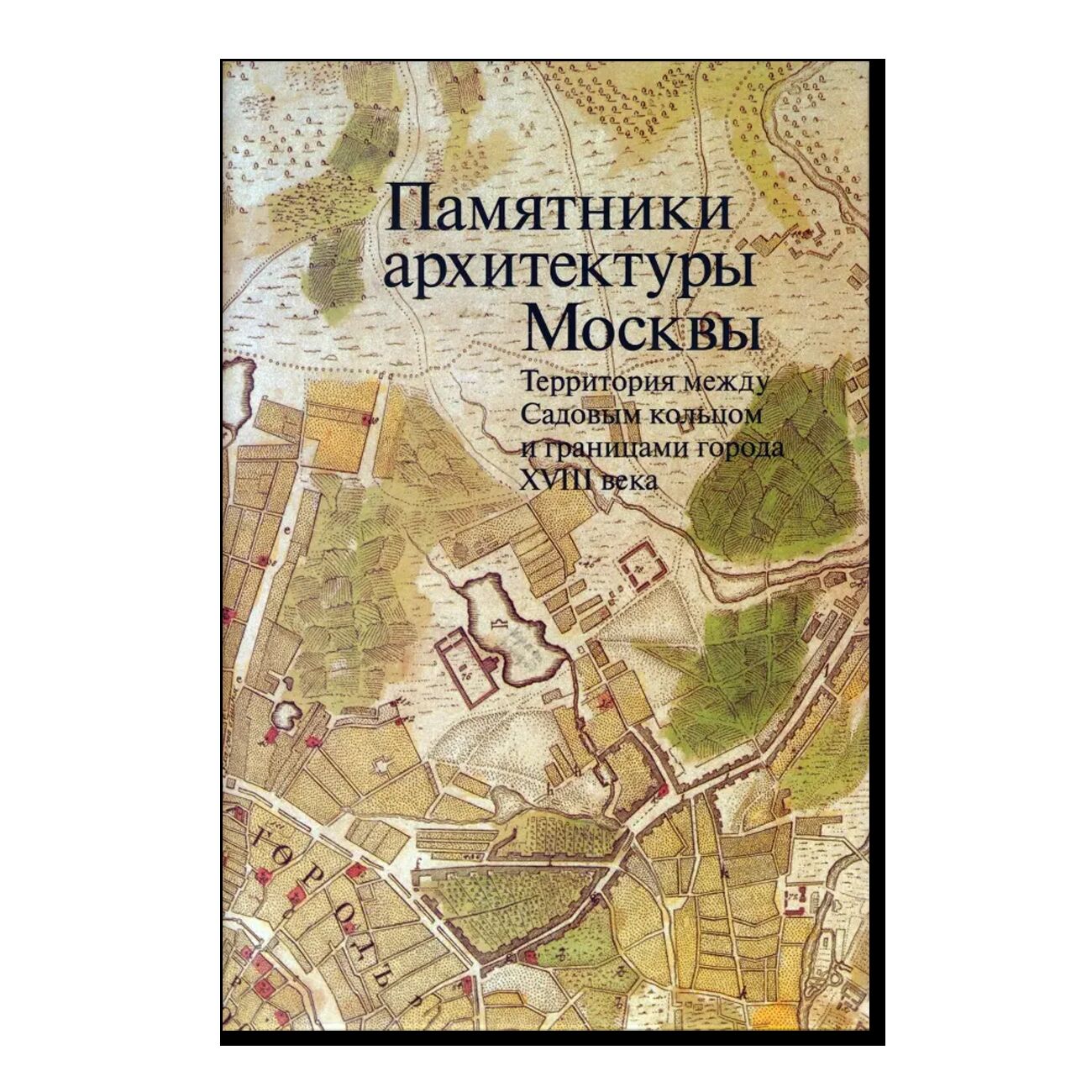 Памятники архитектуры Москвы. Территория между Садовым кольцом и границами города XVIII века