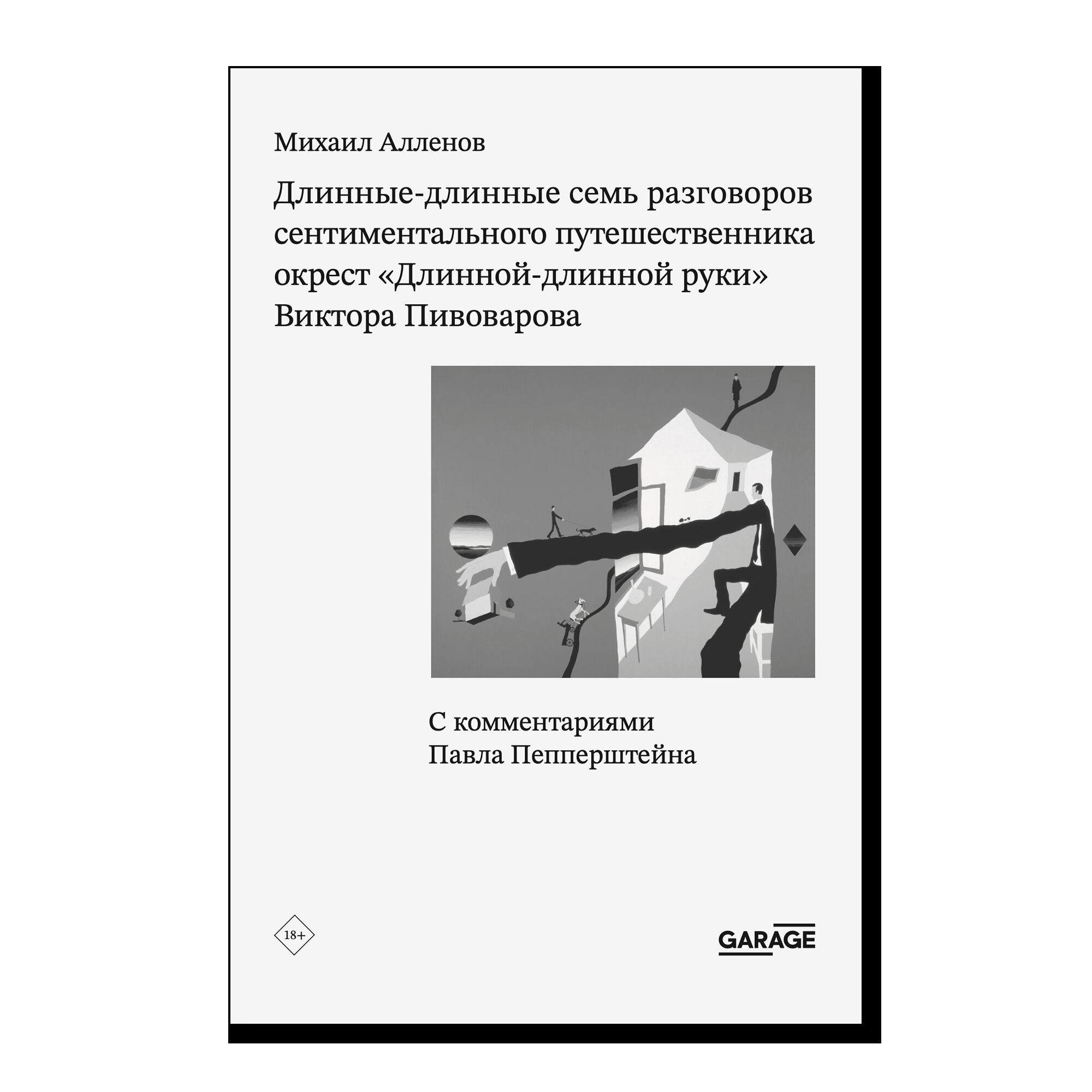 ПРЕДЗАКАЗ. Длинные-длинные семь разговоров сентиментального путешественника окрест «Длинной-длинной руки» Виктора Пивоварова. С комментариями Павла Пепперштейна