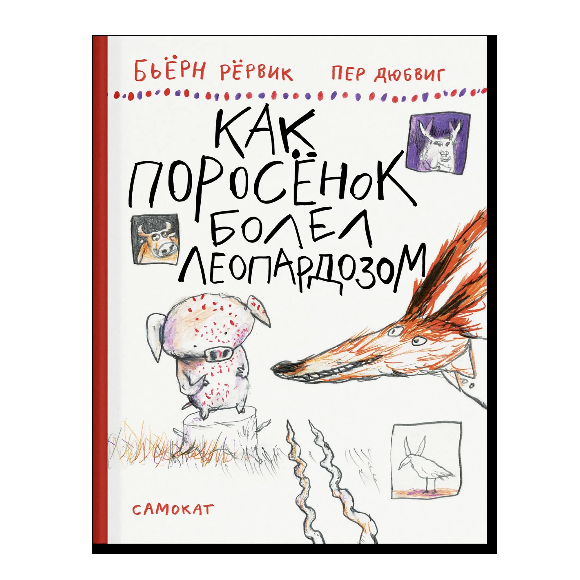 Как Поросенок болел леопардозом (2-е издание)