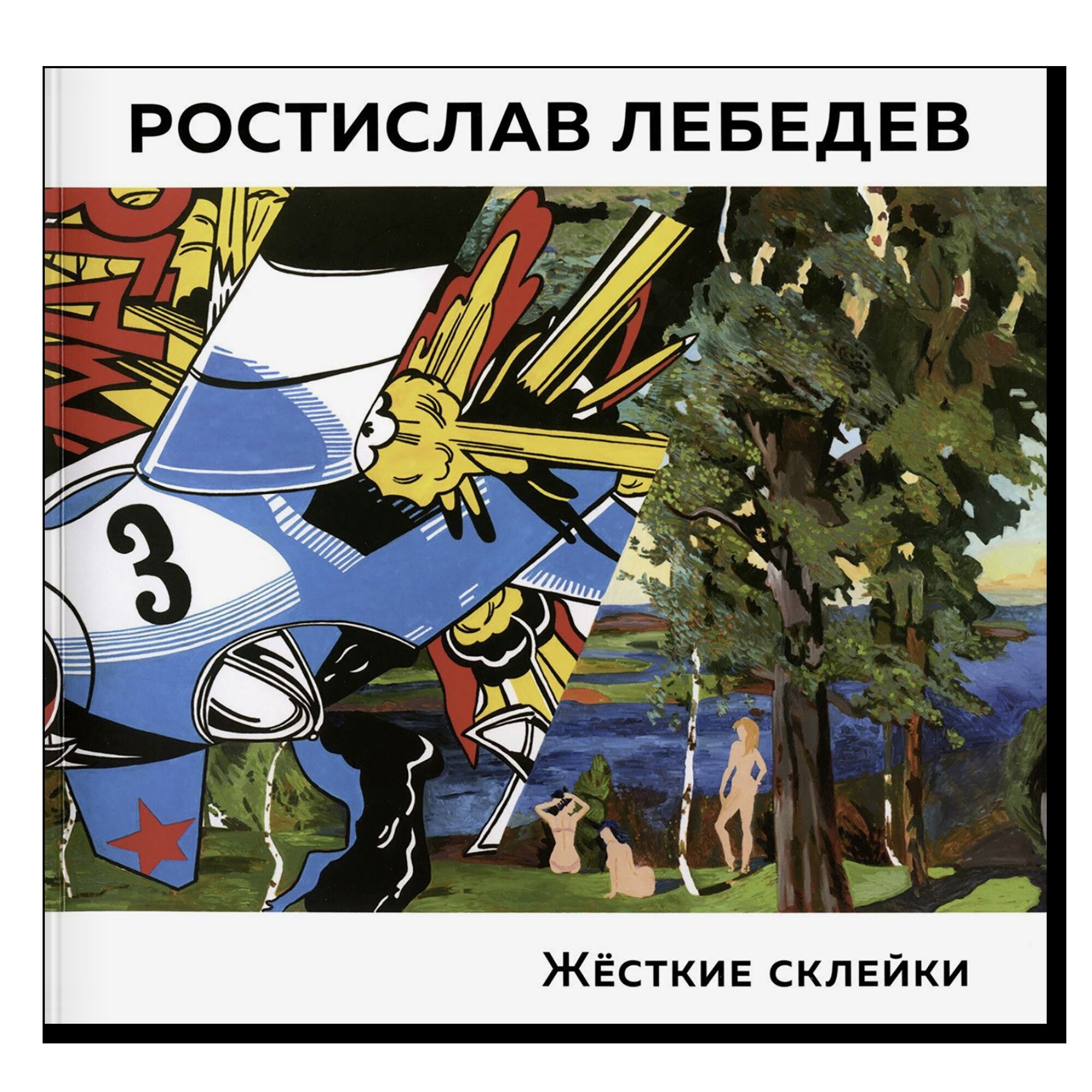 Ростислав Лебедев. Жесткие склейки