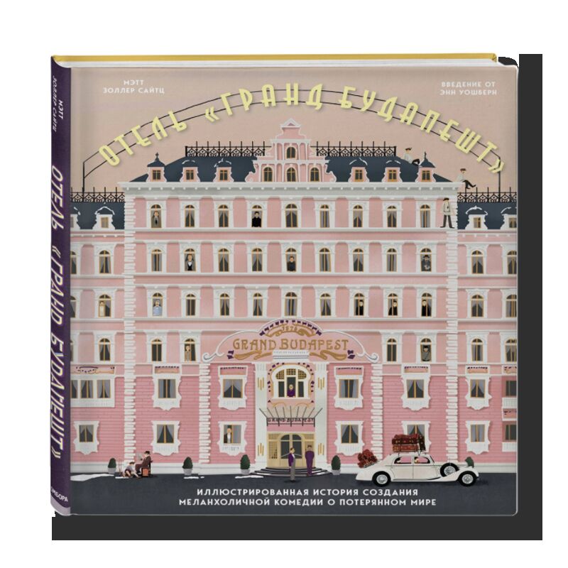 Отель «Гранд Будапешт». Иллюстрированная история создания меланхоличной комедии о потерянном мире
